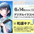 大阪アニメーションカレッジ専門学校 デジタルイラスト講座　和遥キナさんから色の塗り方を学ぼう