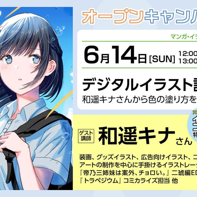 大阪アニメーションカレッジ専門学校 デジタルイラスト講座　和遥キナさんから色の塗り方を学ぼう1