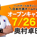 名古屋平成看護医療専門学校 ハンドボール女子ジュニア日本代表チームトレーナーに会える！