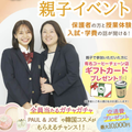 東京ウェディング＆ブライダル専門学校 【来校型/全学年対象】親子イベント