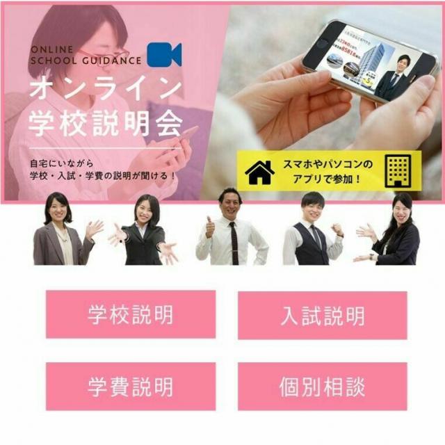 大阪保健福祉専門学校 ★自宅から参加可能★オンライン学校説明会1