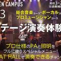 キャットミュージックカレッジ専門学校 スペシャルオープンキャンパス！ステージ演奏体験！