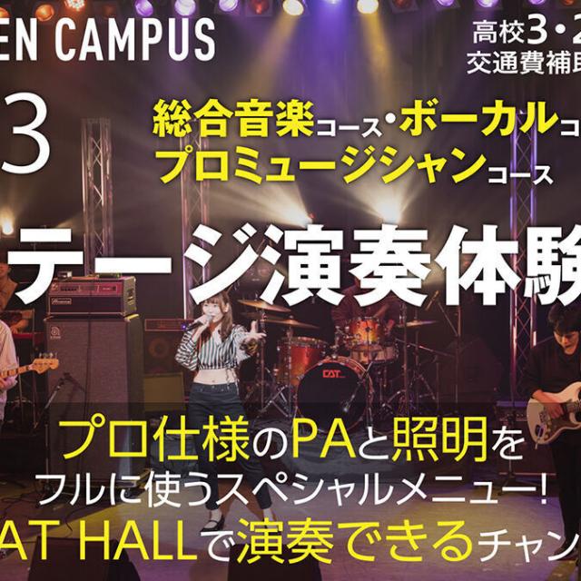 キャットミュージックカレッジ専門学校 スペシャルオープンキャンパス！ステージ演奏体験！1