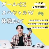 ゲーム・CGのスペシャル体験DAYの詳細
