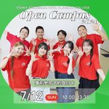 ★7/12（日）★ 夏のオープンキャンパスvol.1の詳細