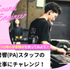 東京スクールオブミュージック＆ダンス専門学校 音響(PA)スタッフの仕事にチャレンジ！
