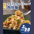 辻学園調理・製菓専門学校 ゴロゴロチャーシューの肉炒飯！　交通費補助有