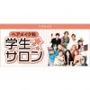 東京ベルエポック美容専門学校 1/17,1/24学生サロン
