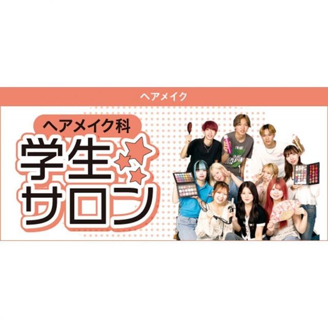 東京ベルエポック美容専門学校 1/17,1/24学生サロン1