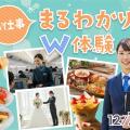 福岡ホテル・ウェディング＆製菓調理専門学校 【大人気イベント】お仕事まるわかりW体験