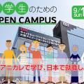 大阪アニメーションカレッジ専門学校 留学生のためのオープンキャンパス開催！