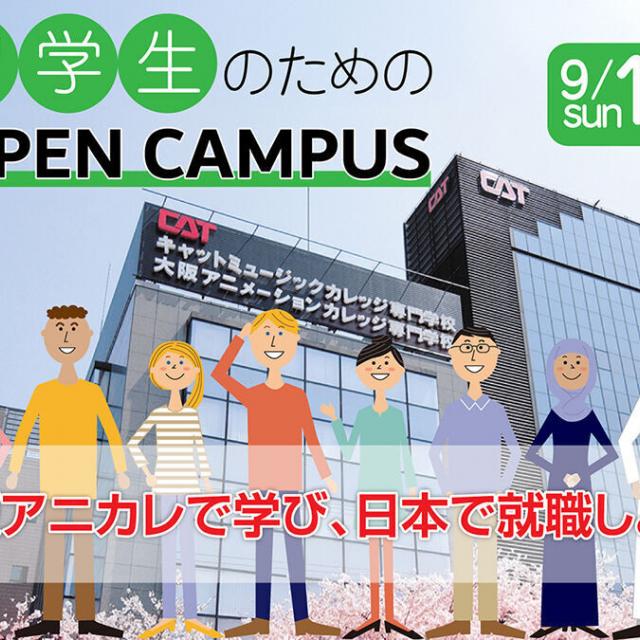 大阪アニメーションカレッジ専門学校 留学生のためのオープンキャンパス開催！1