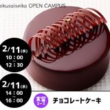 【洋菓子：実習コース】チョコレートケーキの詳細