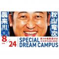 専門学校 東京デザイナー・アカデミー 【高校2年生向け】8/24(日)スペシャルドリームキャンパス