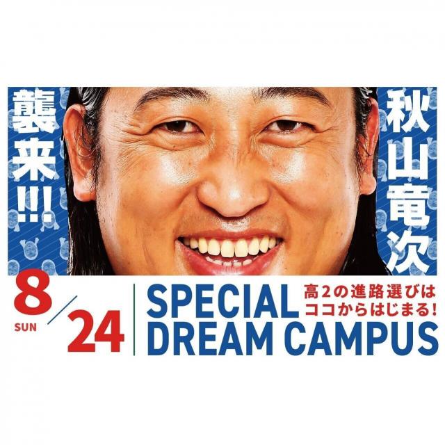 専門学校 東京デザイナー・アカデミー 【高校2年生向け】8/24(日)スペシャルドリームキャンパス1