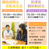 ★個別学校説明＆学校見学会　交通費補助ありの詳細