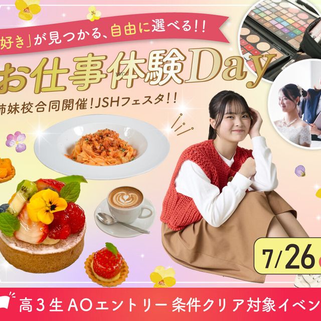 大阪農業園芸・食テクノロジー専門学校 好き」が見つかる、自由に選べる！！お仕事体験DAY1