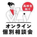 総合学園ヒューマンアカデミー神戸三宮校 【香川県在住の方限定】オンラインで家から受けられる説明会♪