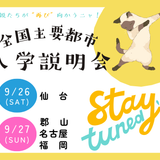 全国主要都市入学説明会【仙台】の詳細