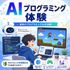 日本国際工科専門学校 体験授業（アプリケーション開発体験・AIプログラミング体験）2