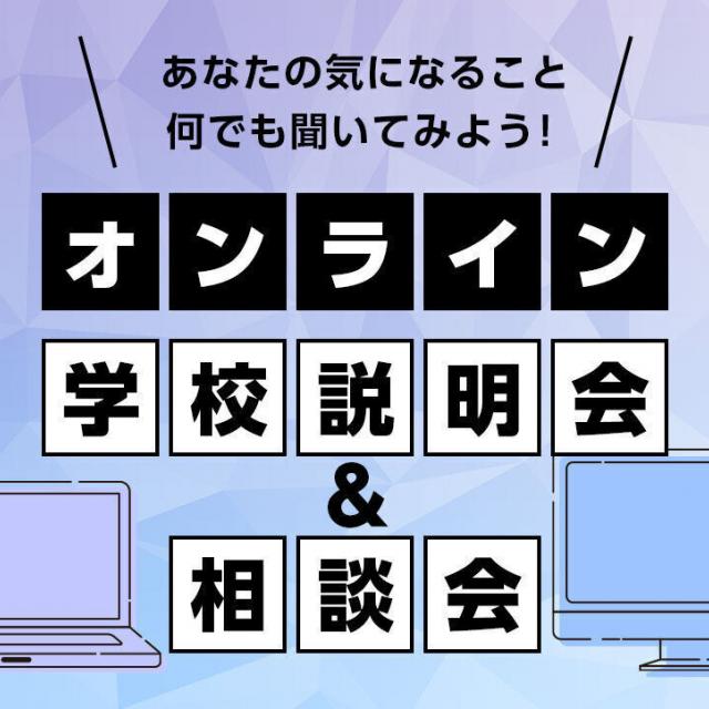 東京コミュニケーションアート専門学校 オンライン学校説明会&相談会1