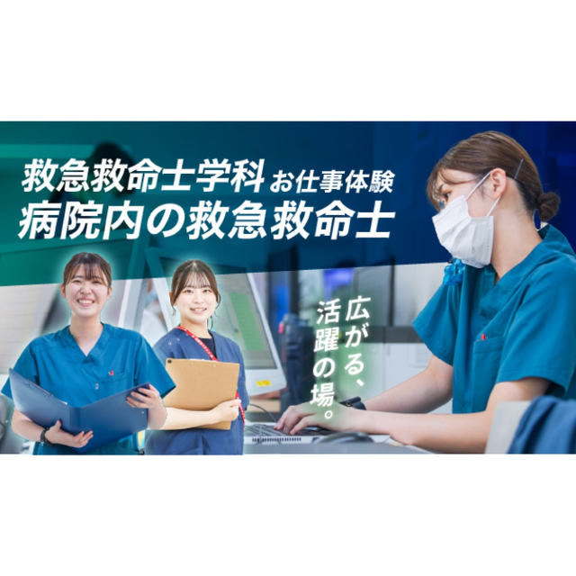 北海道ハイテクノロジー専門学校 病院救急の最前線！ ER業務を体験！1