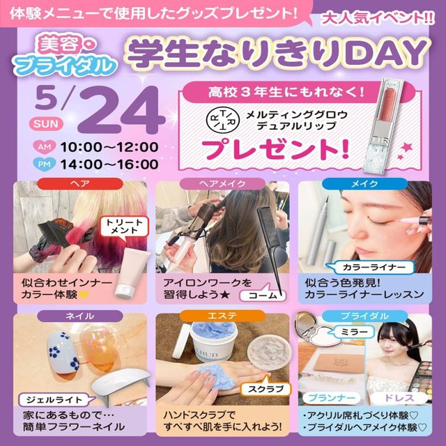 広島ビューティー＆ブライダル専門学校 【大人気！】＊美容・ブライダル学生なりきりDAY＊1