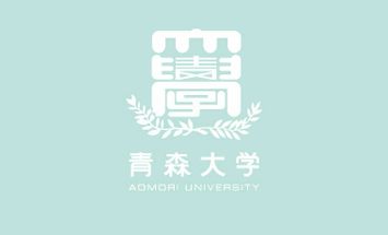 青森大学のブログインフォ一覧 11 スタディサプリ 進路