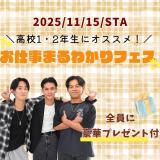 ＼参加者全員に豪華プレゼント♪／ お仕事まるわかりフェスの詳細