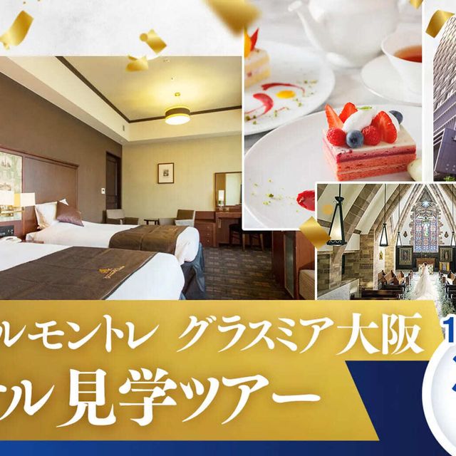 大阪ホテル・観光＆ウェディング専門学校 ホテル見学ツアー1