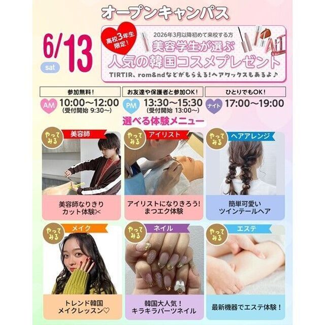 仙台ビューティーアート専門学校 【今だけ韓国コスメプレゼント☆】選べる美容体験＆個別相談1