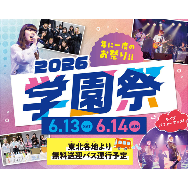 仙台スクールオブミュージック＆ダンス専門学校 【東北各地より無料バス運行】学園祭！1