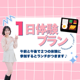 6/13（土） 1日体験プラン※ランチ付きの詳細