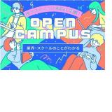 【オープンキャンパス】気軽に進路や業界相談！の詳細