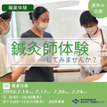 【ミニイベント】鍼灸師体験／東京有明医療大学