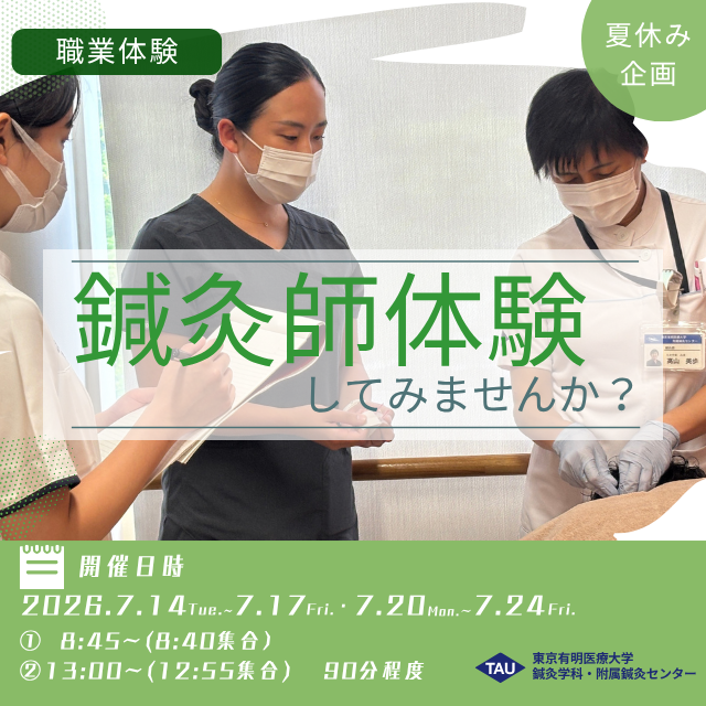 東京有明医療大学 【ミニイベント】鍼灸師体験1