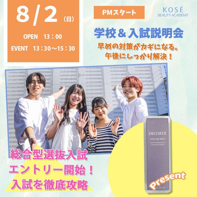 コーセー美容専門学校 8/2（日）学校＆入試説明会　（AM）OR（PM）2
