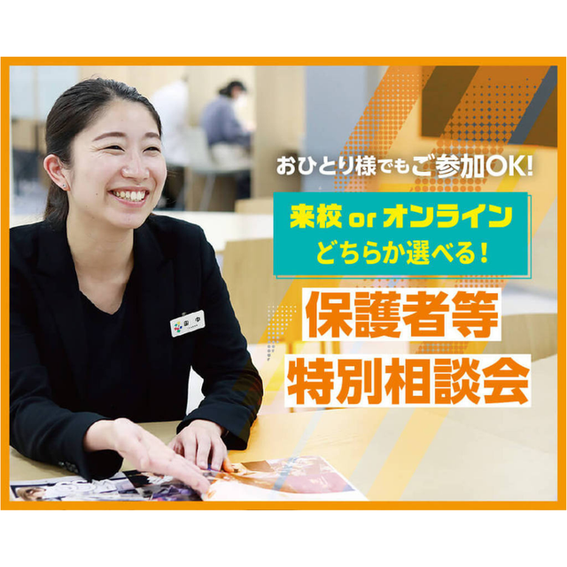 仙台スクールオブミュージック＆ダンス専門学校 保護者等個別相談会1
