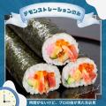 【デモンストレーションのみ】海鮮太巻き寿司／東京調理製菓専門学校