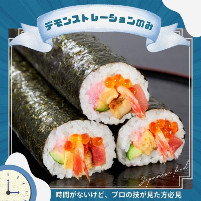 東京調理製菓専門学校 【デモンストレーションのみ】海鮮太巻き寿司1