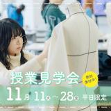 【見学会】デザインとビジネスの授業が見学できる！11月の詳細