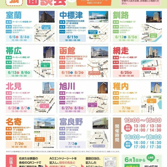 札幌医療秘書福祉専門学校 【全道各地でAO面談!】出張AO面談会・ひとり暮らし相談会1