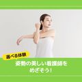 ＹＩＣ看護福祉専門学校 【選べる体験】姿勢の美しい看護師をめざそう（看護学科）
