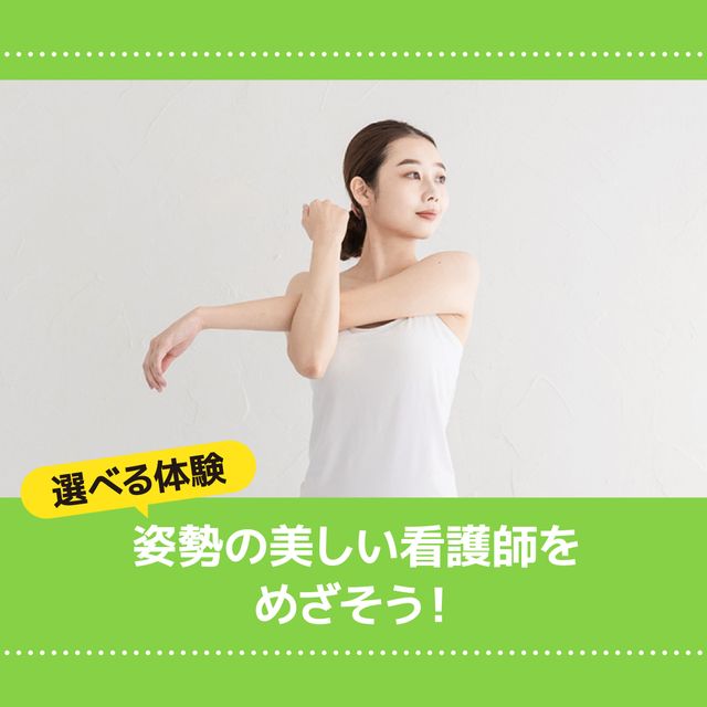 ＹＩＣ看護福祉専門学校 【選べる体験】姿勢の美しい看護師をめざそう（看護学科）1