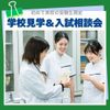 横浜リハビリテーション専門学校 初めて来校の受験生限定！学校見学＆入試相談会
