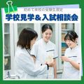 横浜リハビリテーション専門学校 初めて来校の受験生限定！学校見学＆入試相談会