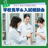 初めて来校の受験生限定！学校見学＆入試相談会の詳細