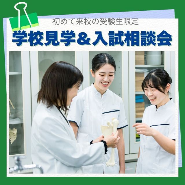 横浜リハビリテーション専門学校 初めて来校の受験生限定！学校見学＆入試相談会1