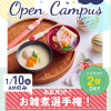 辻学園栄養専門学校 お雑煮選手権！オープンキャンパス★交通費補助2倍