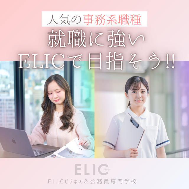 ＥＬＩＣビジネス＆公務員専門学校 【来校型】オープンキャンパス4